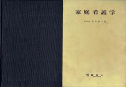 家庭看護学