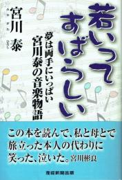若いってすばらしい