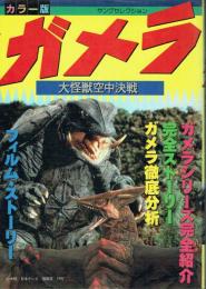 ガメラ 大怪獣空中決戦 カラー版