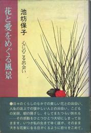 花と愛をめぐる風景 心にのこる出会い