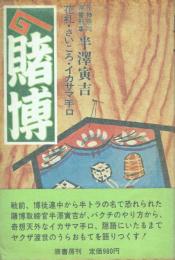 賭博 花札・さいころ・イカサマ手口