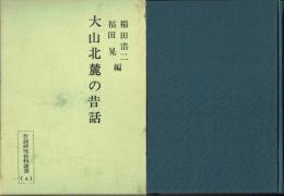 大山北麓の昔話 鳥取県東伯郡東伯町・赤碕町