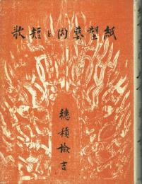 紙塑芸術と短歌 鹿児島寿蔵研究