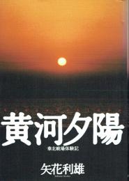 黄河夕陽 華北戦場体験記