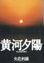 黄河夕陽 華北戦場体験記