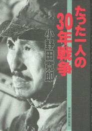 【署名本】たった一人の30年戦争