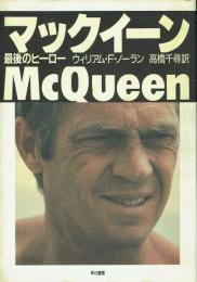 マックイーン 最後のヒーロー