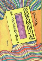 青春以前の記 岸上大作日記高校生活から