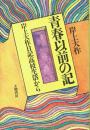 青春以前の記 岸上大作日記高校生活から