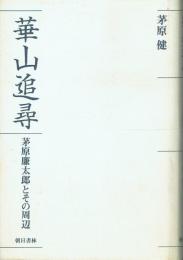 華山追尋 茅原廉太郎とその周辺