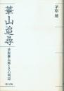 華山追尋 茅原廉太郎とその周辺