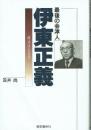 最後の会津人 伊東正義 政治は人なり