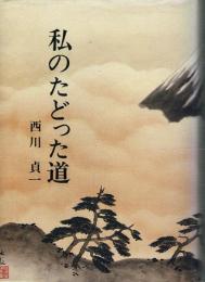 私のたどった道
