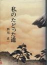 私のたどった道