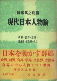 現代日本人物論 政界・官界・財界・労働界・文化界の人々