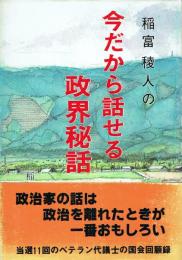 稲富稜人の今だから話せる政界秘話