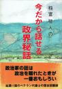 稲富稜人の今だから話せる政界秘話