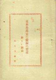日本共産党の当面の要求 新しい綱領