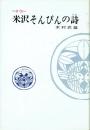 自伝 米沢そんぴんの詩
