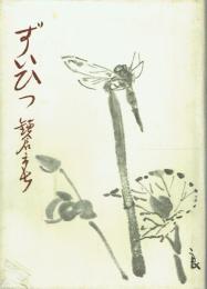 ずいひつ 鎌倉市長