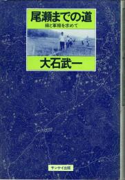 尾瀬までの道 緑と軍縮を求めて