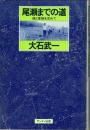 尾瀬までの道 緑と軍縮を求めて