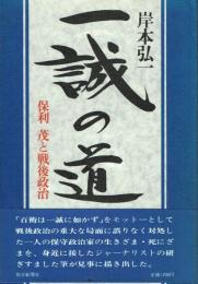 一誠の道 保利茂と戦後政治