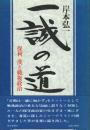 一誠の道 保利茂と戦後政治