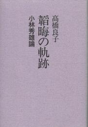 韜晦の軌跡 小林秀雄論