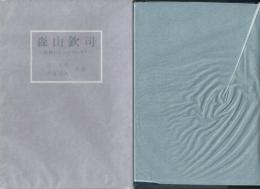 森山欽司 反骨のヒューマニスト