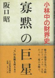 沈黙の巨星 コマツ創業の人・竹内明太郎伝