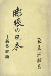 膨張の日本 新英雄論