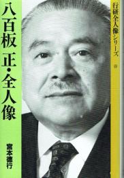 八百板正・全人像