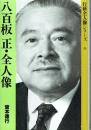 八百板正・全人像