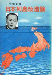 日本列島改造論
