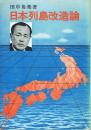 日本列島改造論