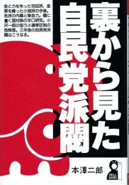 裏から見た自民党派閥