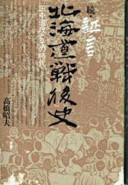 続 証言・北海道戦後史 田中道政とその時代