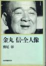 金丸信・全人像