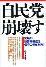 自民党崩壊す 究極の政界再編成は保守二党体制だ!