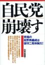 自民党崩壊す 究極の政界再編成は保守二党体制だ!