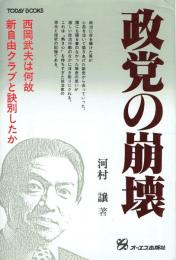政党の崩壊 新自由クラブ挫折の軌跡