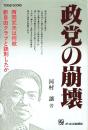 政党の崩壊 新自由クラブ挫折の軌跡