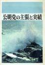 公明党の主張と実績