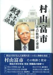 村山富市 その軌跡と使命