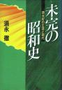 未完の昭和史 須永好の生涯と現代