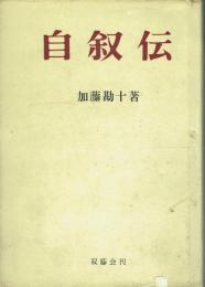 自叙伝