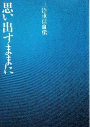 思い出すままに 三治重信自伝
