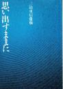 思い出すままに 三治重信自伝