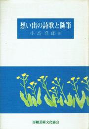 想い出の詩歌と随筆